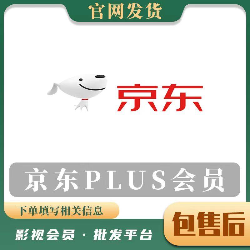 【人工代充】京东PLUS年费-手机号接码-综合分不够90请勿下单