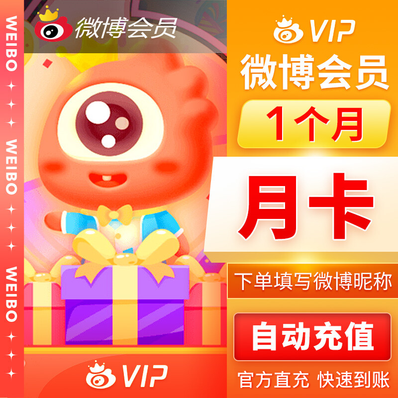 新浪微博VIP会员『1个月』