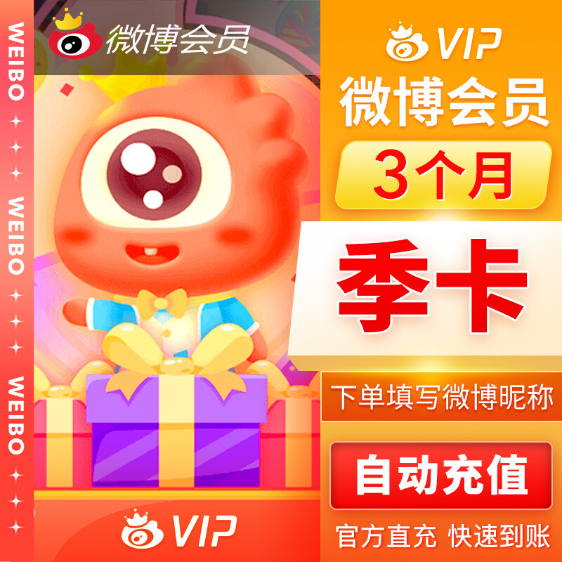 新浪微博VIP会员『3个月』