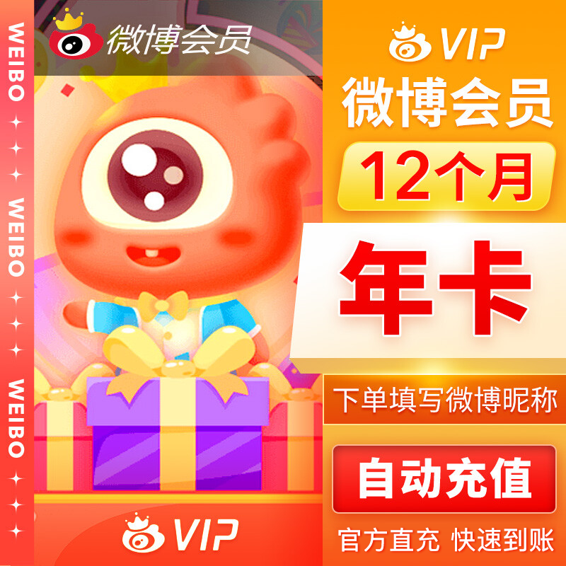 新浪微博VIP会员『12个月』