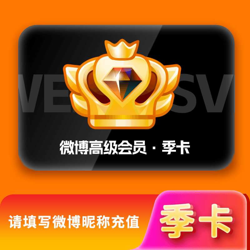新浪微博SVIP会员3个月