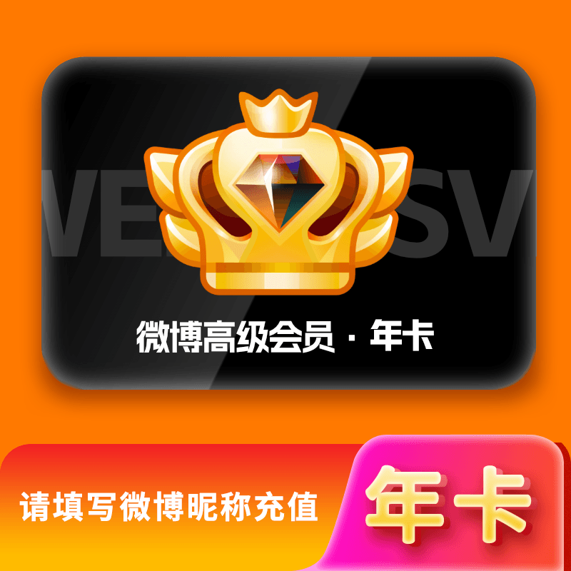新浪微博SVIP会员12个月