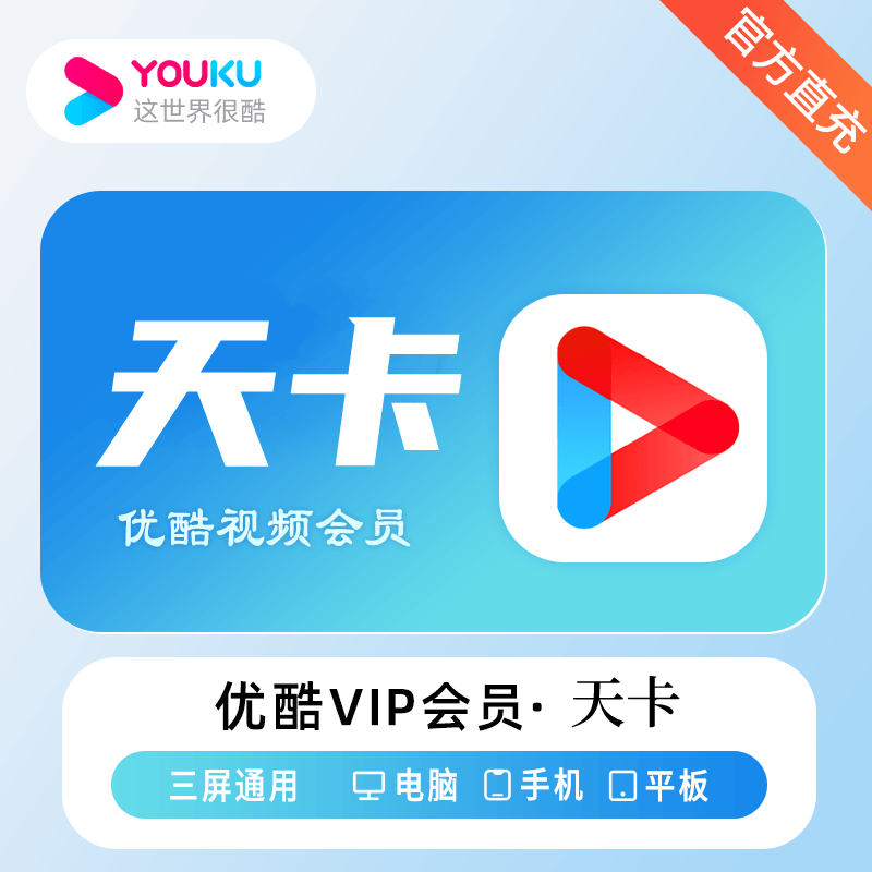 优酷视频VIP会员『1天』一号一次