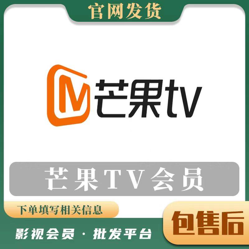 【人工代充】芒果视频会员年 提供手机号配合接码