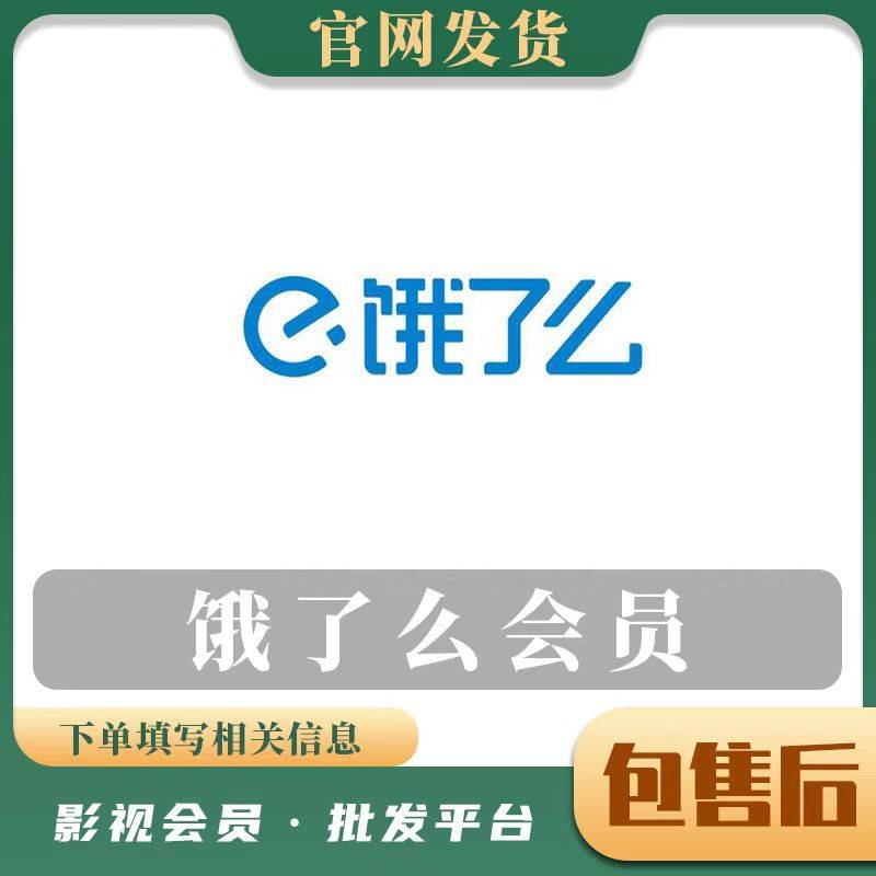 【人工代充】饿了么超级会员年费-电话接码包售后