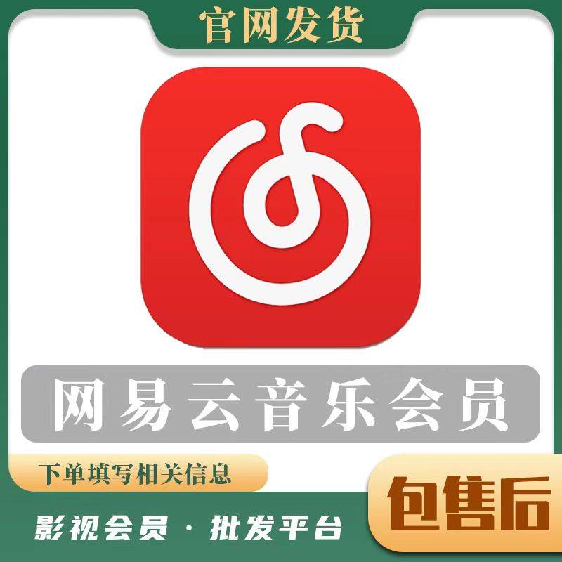 【人工代充】网易云黑胶年会-包售后-无密直充