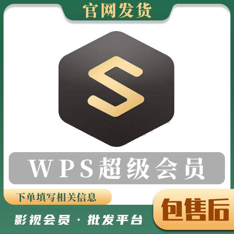 【人工代充】WPS超级会员年-填写绑定手机