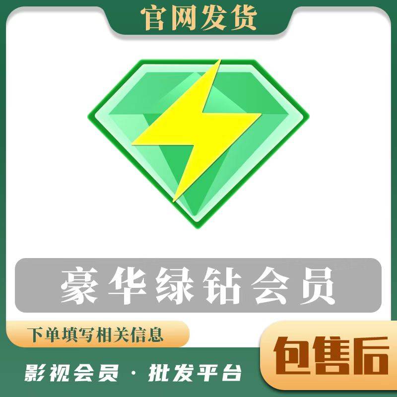 【人工代充】豪华绿钻1年-青春版-支持QV-提供手机号接码-一号一次