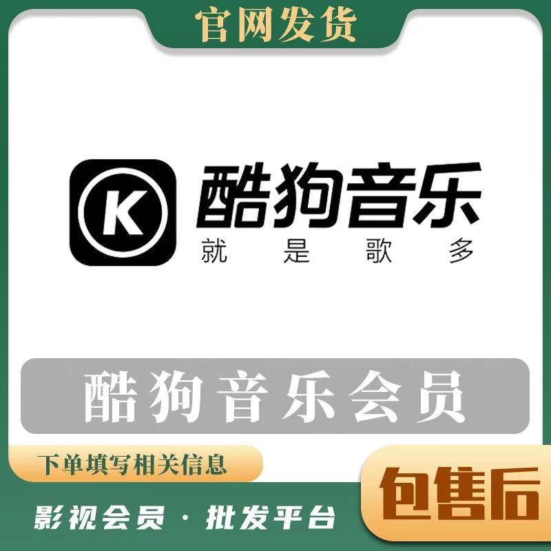 【人工快充】酷狗豪华会员年费