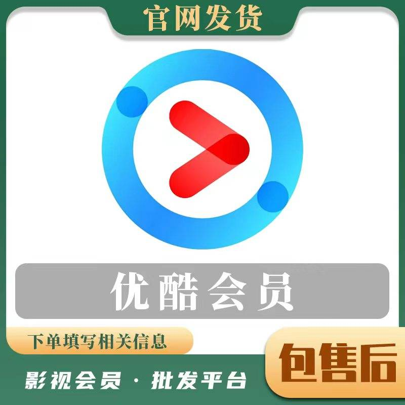 【人工代充】优酷黄金年费直冲-电话接码包售后