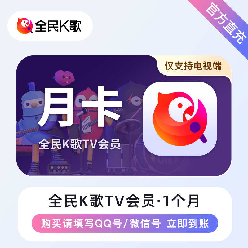 全民K歌电视TV端会员【1个月】