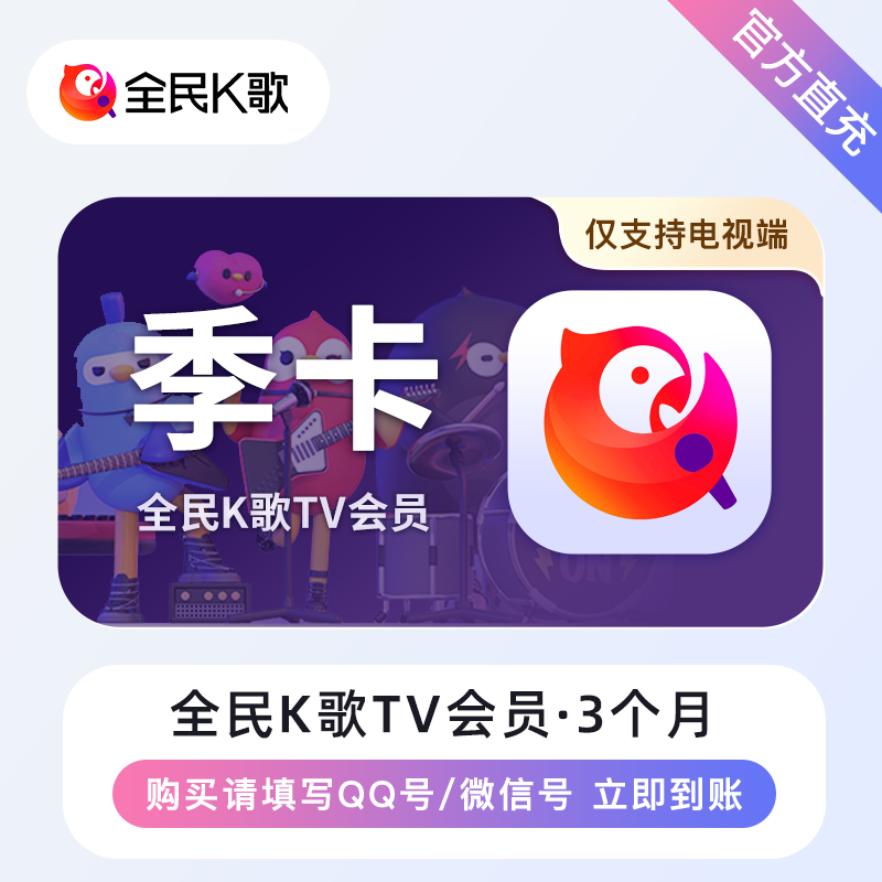 全民K歌电视TV端会员【3个月】