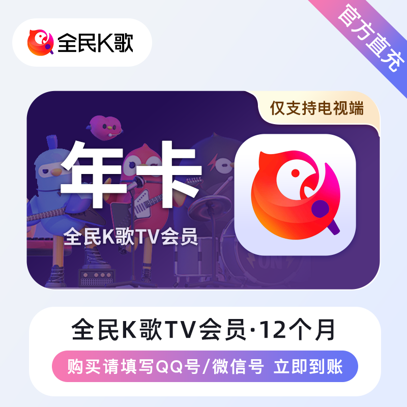 全民K歌电视TV端会员【12个月】