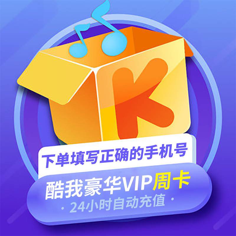 酷我音乐豪华VIP会员『7天』