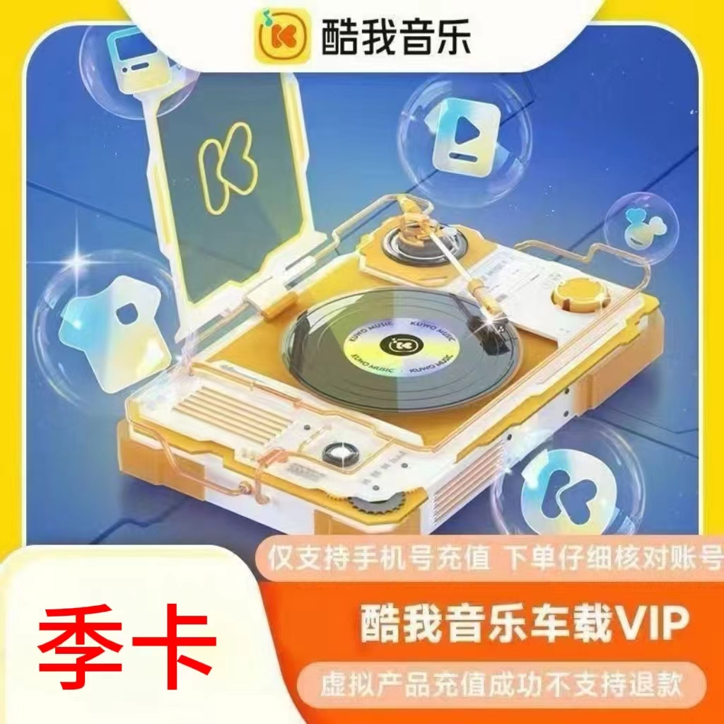 酷我音乐车载VIP季卡
