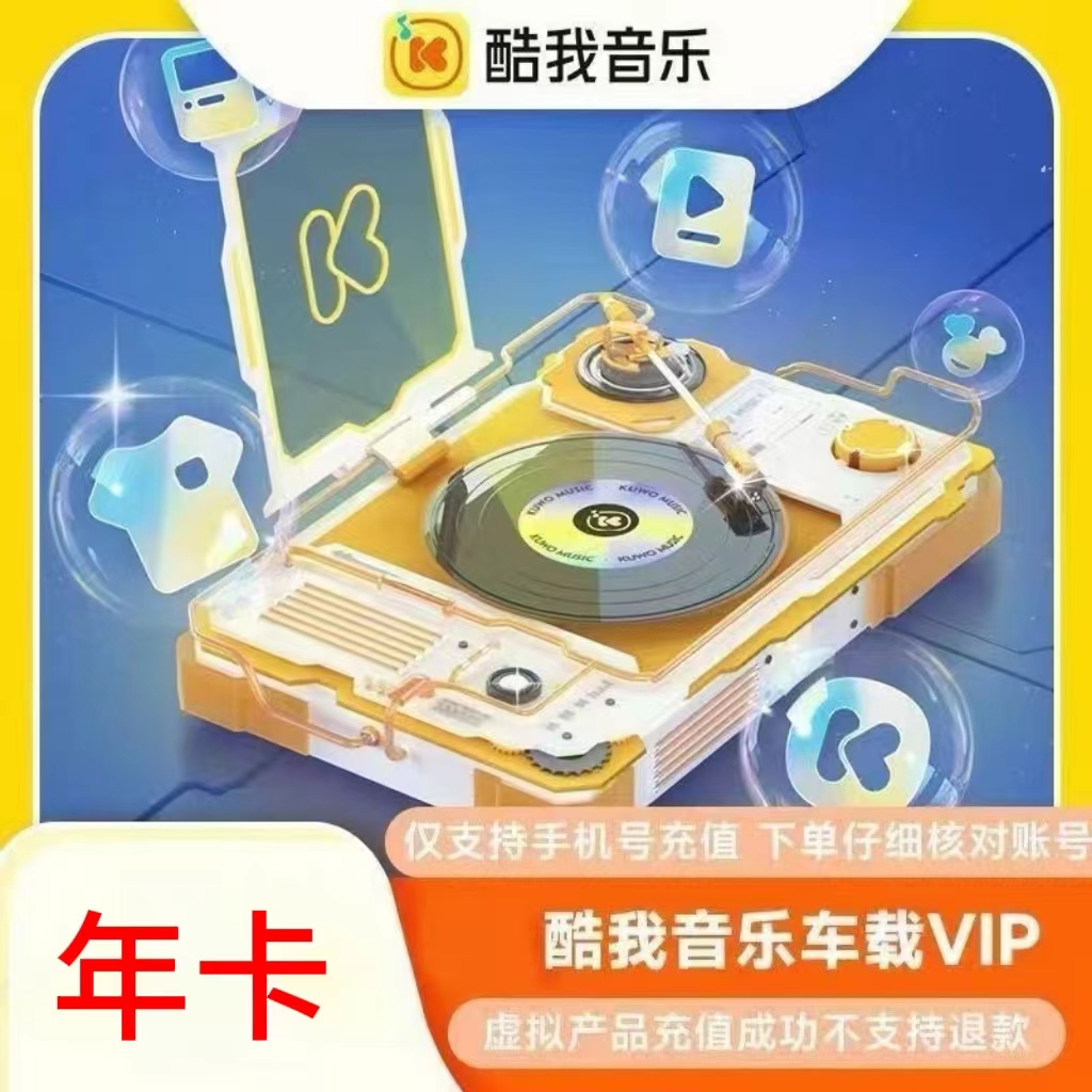 酷我音乐车载VIP年卡
