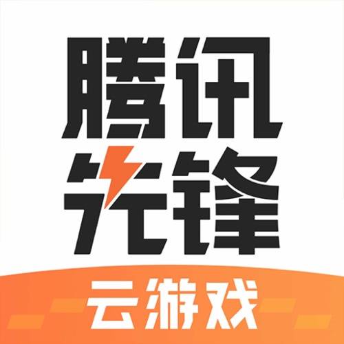 【自动充值】腾讯先锋云游戏会员1个月