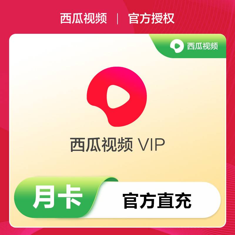 西瓜视频会员1个月