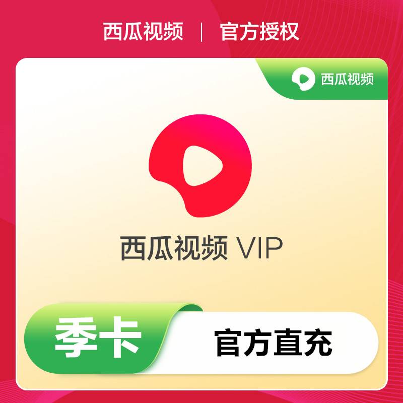 西瓜视频会员3个月