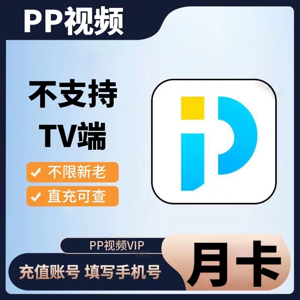 PP视频会员『1个月』