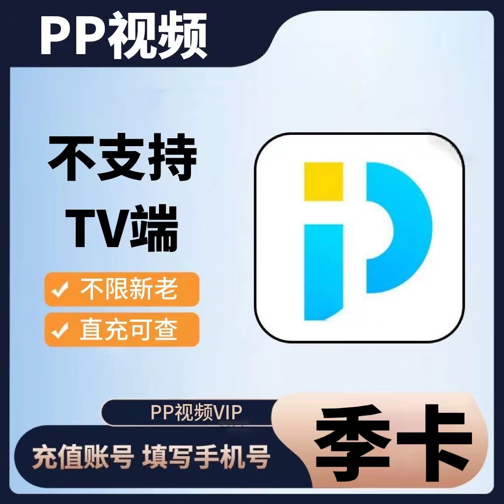 PP视频会员『3个月』