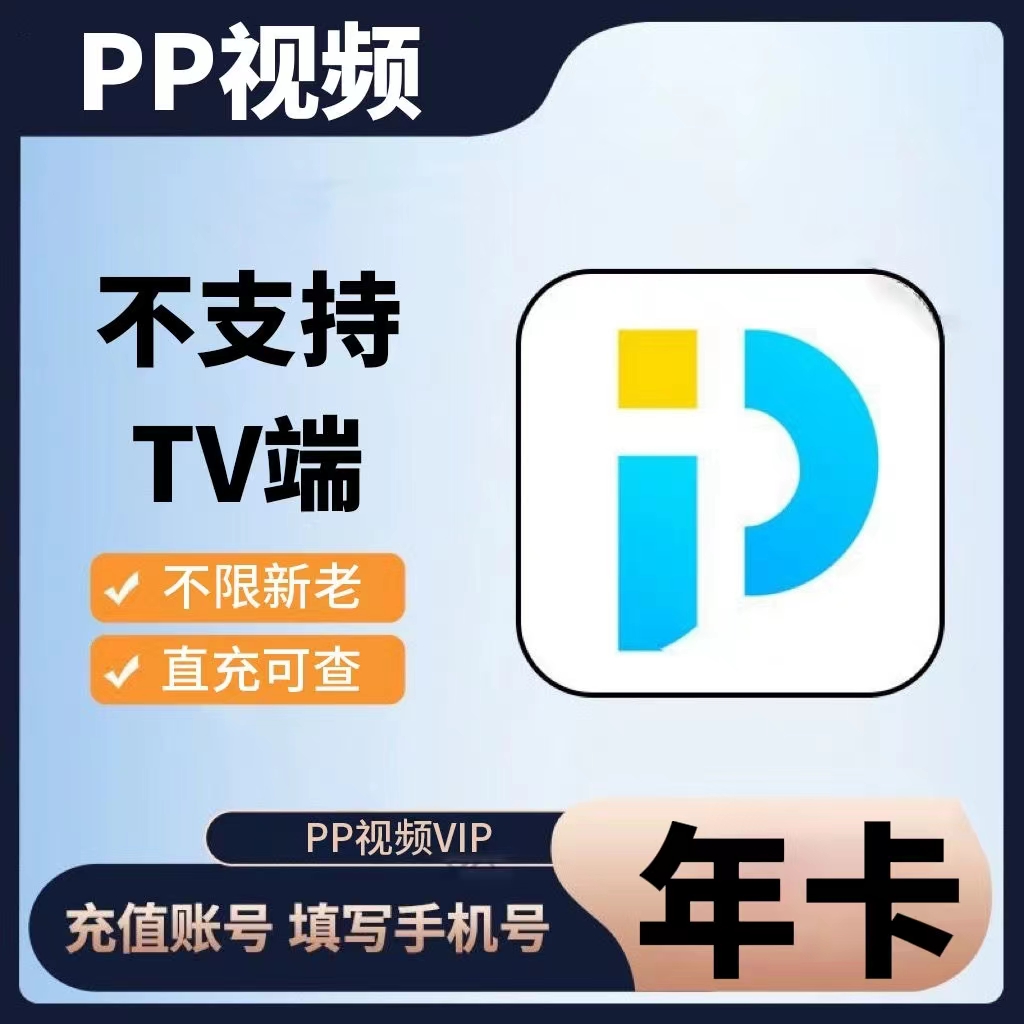 PP视频会员『12个月』