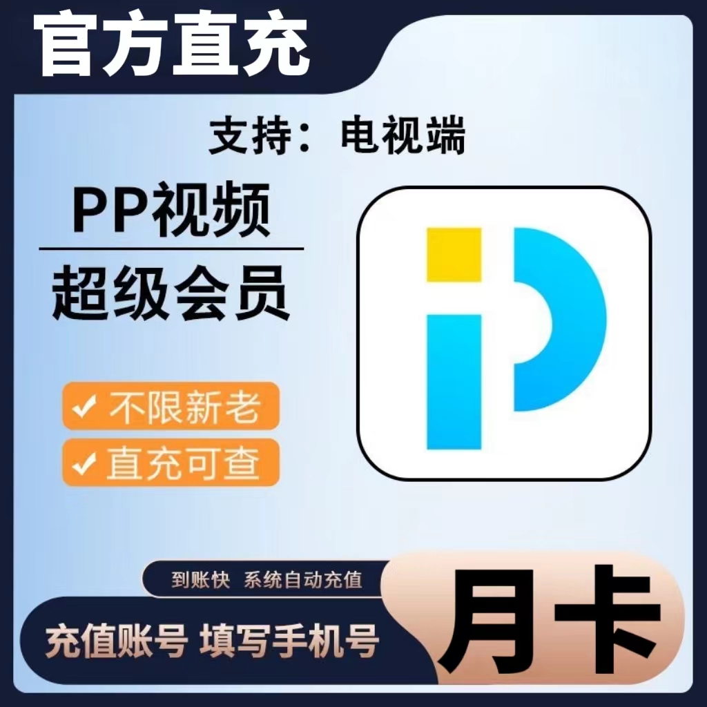 PP视频超级会员『1个月』