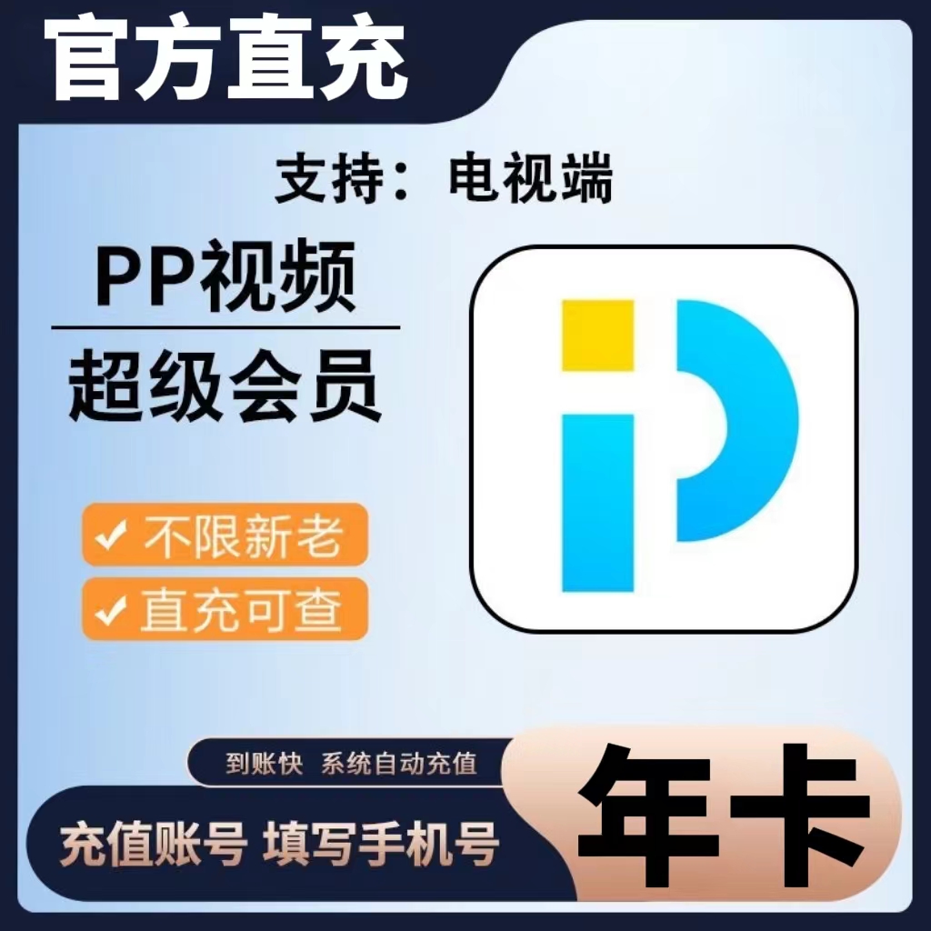 PP视频超级会员『12个月』