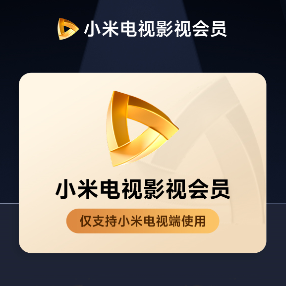 小米电视会员『1个月』限价50