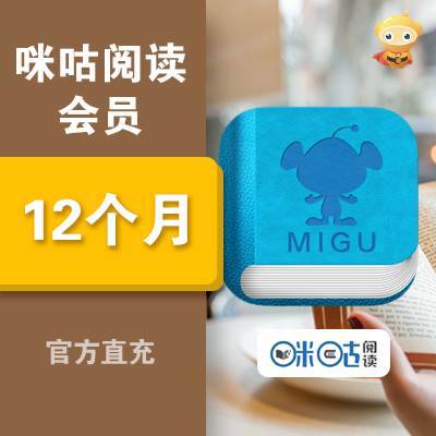 咪咕阅读会员『12个月』