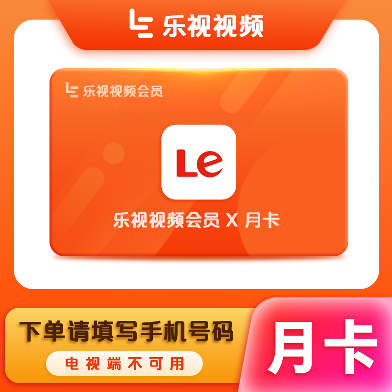 乐视视频会员『1个月』
