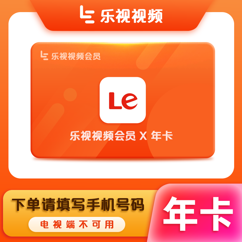 乐视视频会员『12个月』