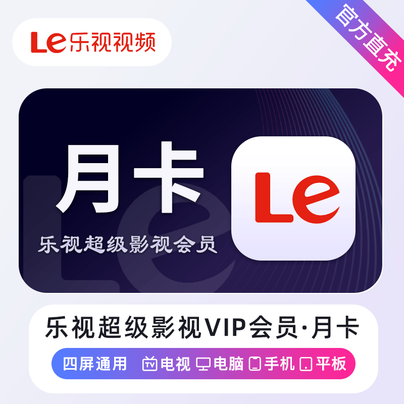 乐视超级影视会员『1个月』