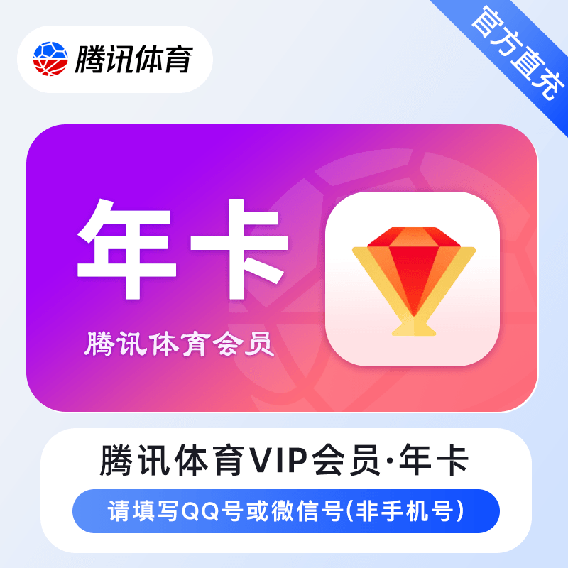 腾讯体育VIP会员『12个月』