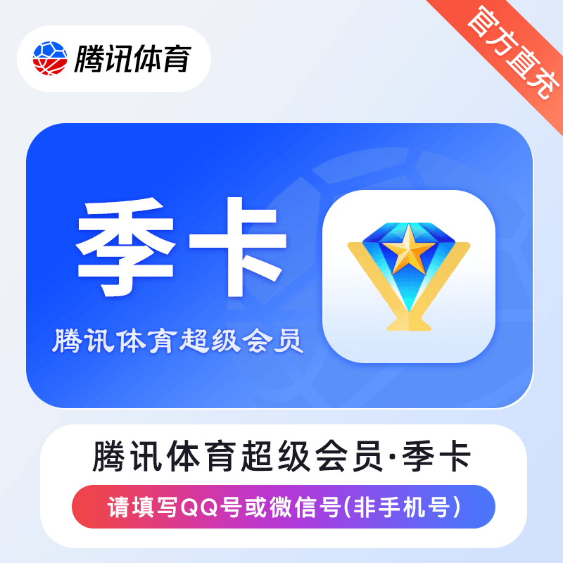 腾讯体育超级会员『3个月』