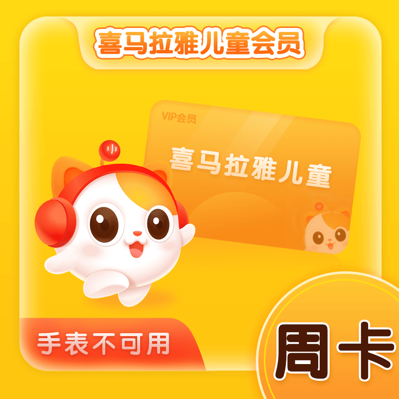 【自动充值】喜马拉雅儿童会员『1天』丨1号1次