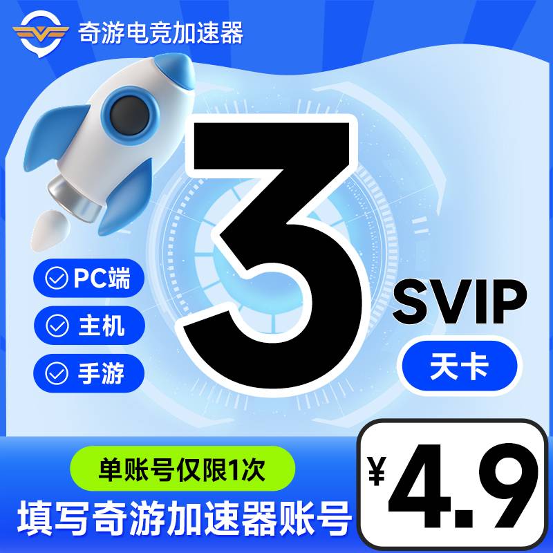 奇游加速器svip会员3天