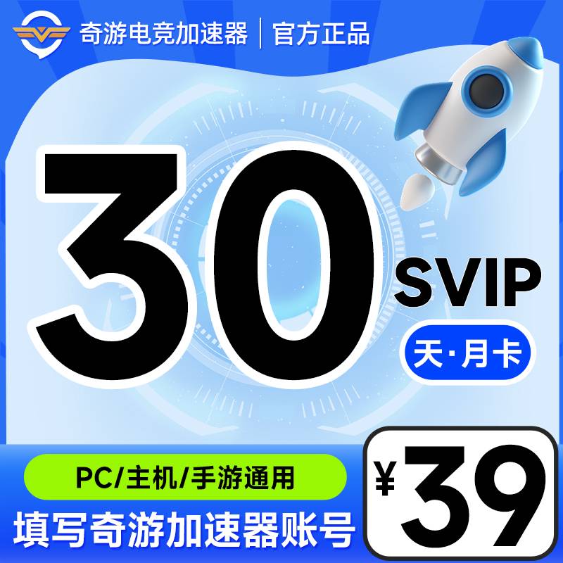 奇游加速器svip会员1个月