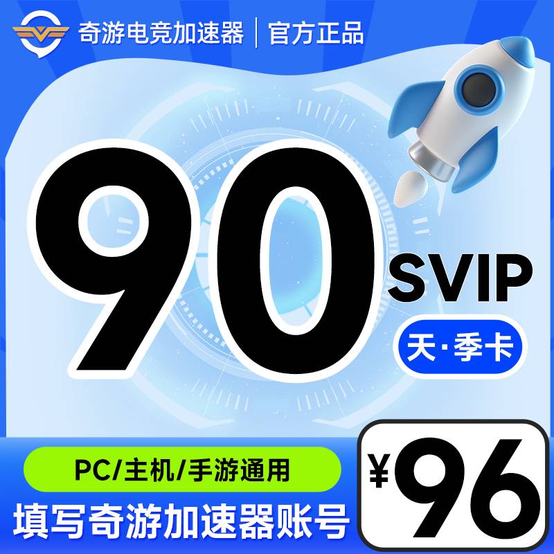 奇游加速器svip会员3个月