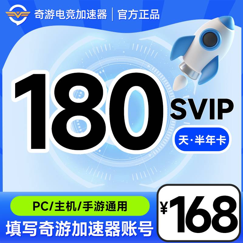 奇游加速器svip会员6个月