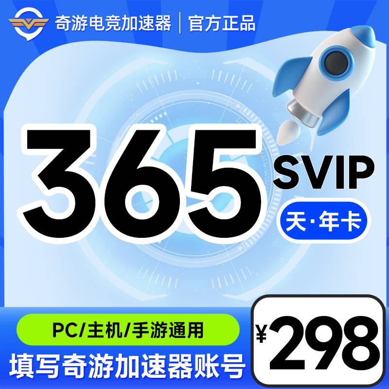 奇游加速器svip会员12个月