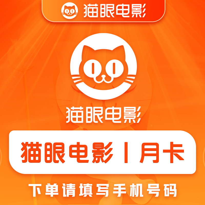 猫眼电影会员1个月