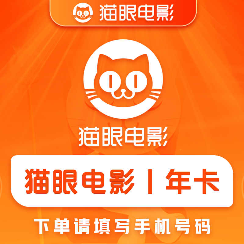 猫眼电影会员12个月