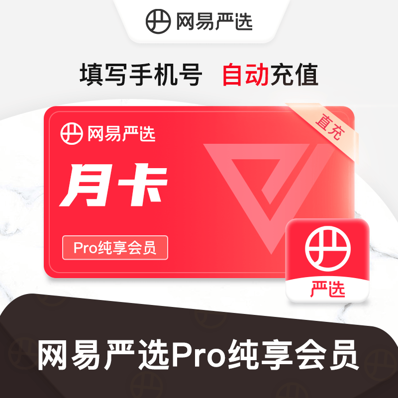网易严选Pro纯享会员1个月