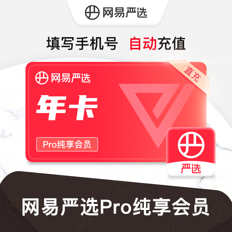 网易严选Pro纯享会员12个月