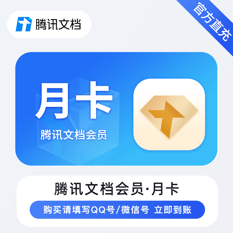 【自动充值】腾讯文档VIP会员『1个月』