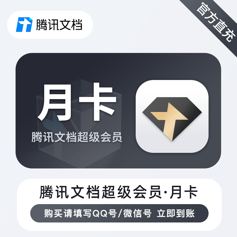 【自动充值】腾讯文档超级VIP会员『1个月』