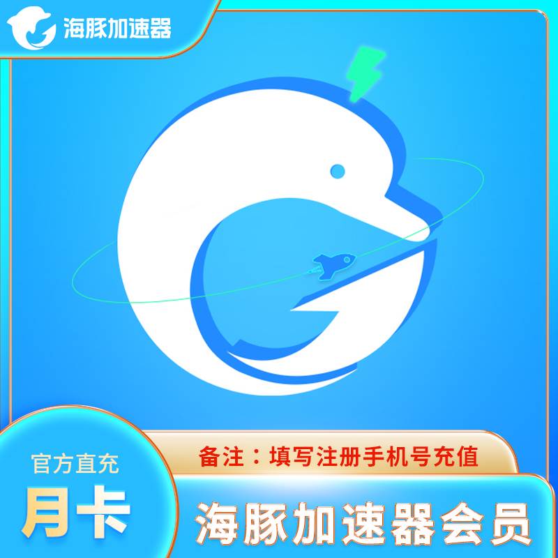 海豚移动端vip加速器月卡