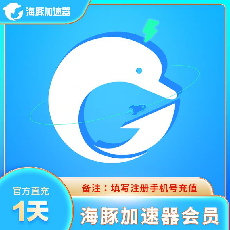 海豚移动端vip加速器1天卡