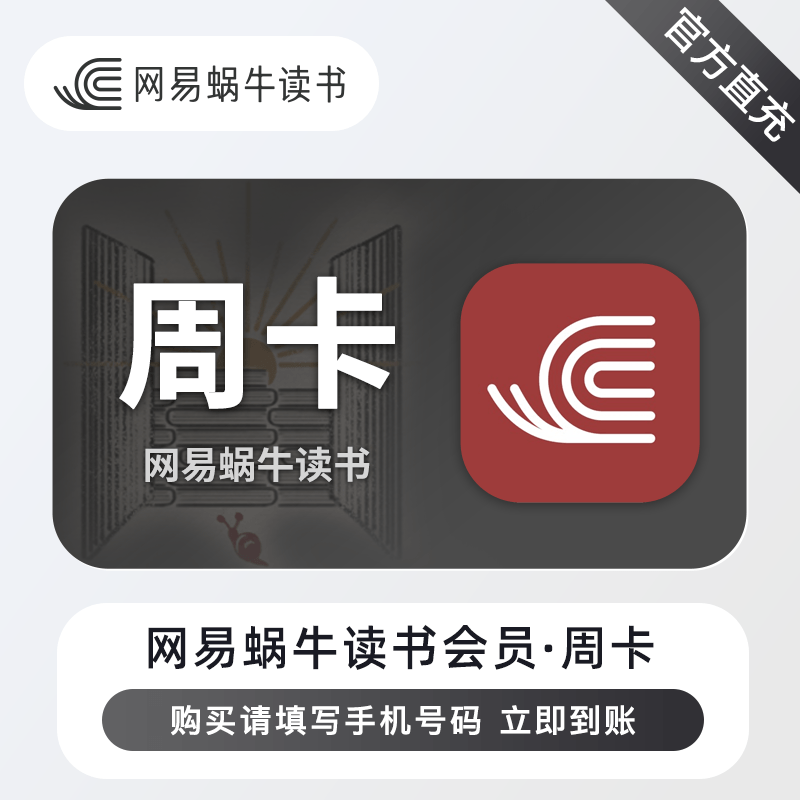 【自动充值】网易蜗牛读书会员7天